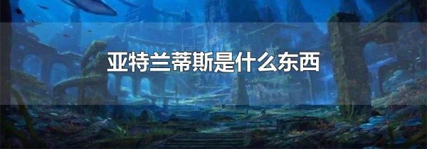 亚特兰蒂斯是什么东西
