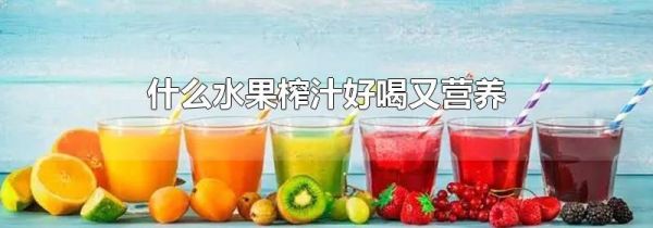 什么水果榨汁好喝又营养