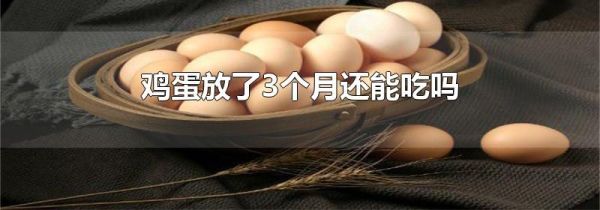 鸡蛋放了3个月还能吃吗
