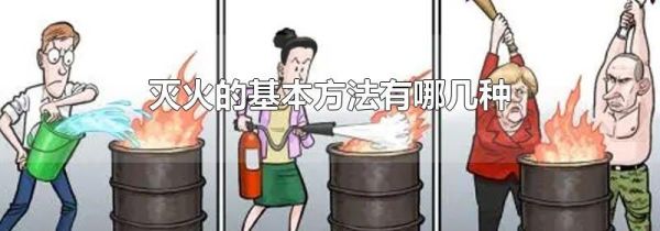 灭火的基本方法有哪几种