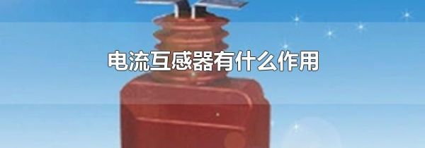 电流互感器有什么作用