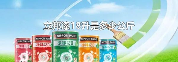 立邦漆18升是多少公斤