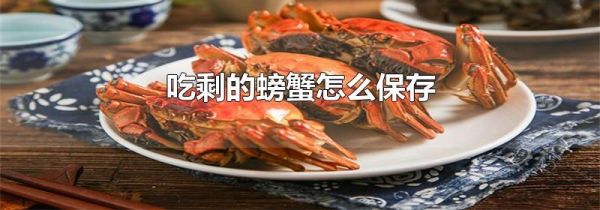 吃剩的螃蟹怎么保存
