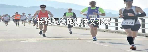 长跑怎么跑得快又不累