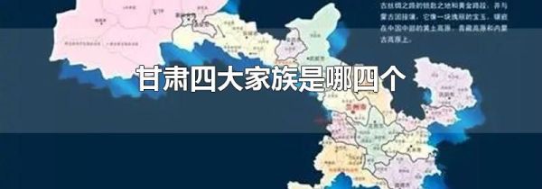 甘肃四大家族是哪四个