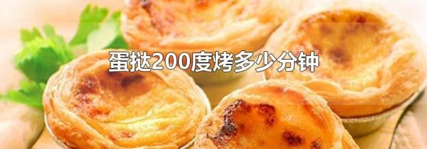 蛋挞200度烤多少分钟