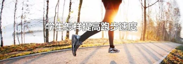 学生怎样提高跑步速度