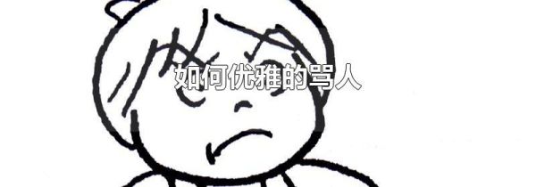 如何优雅的骂人