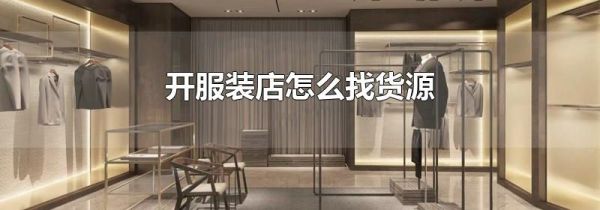 开服装店怎么找货源