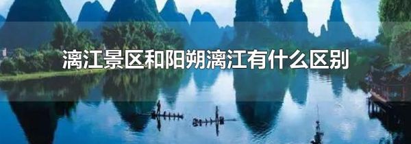 漓江景区和阳朔漓江有什么区别