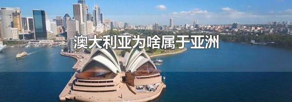 澳大利亚为啥属于亚洲