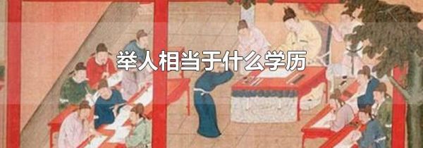 举人相当于什么学历