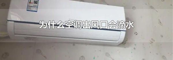 为什么空调出风口会滴水