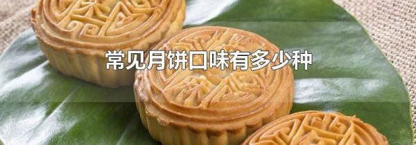 常见月饼口味有多少种