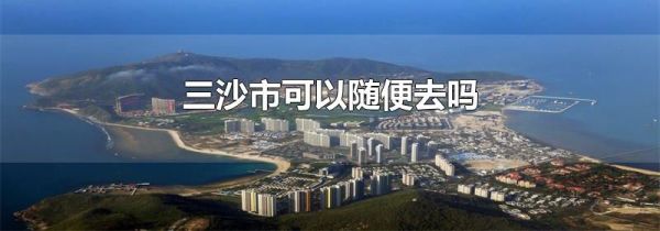 三沙市可以随便去吗