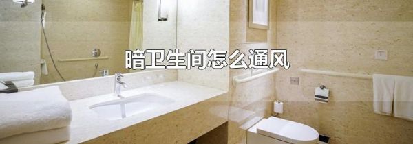暗卫生间怎么通风