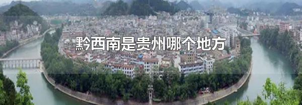 黔西南是贵州哪个地方