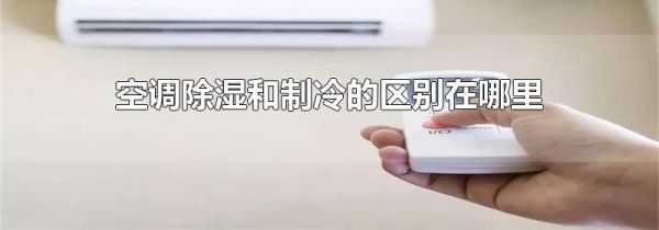 空调除湿和制冷的区别在哪里