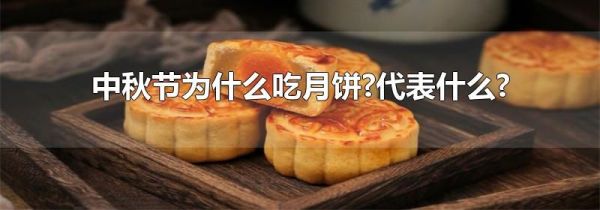 中秋节为什么吃月饼?代表什么?