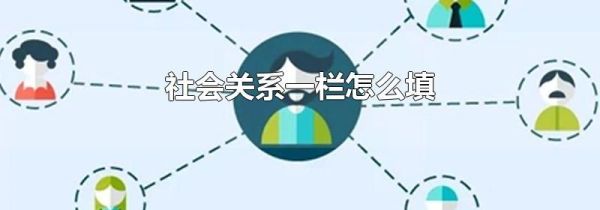 社会关系一栏怎么填