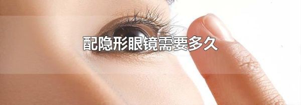 配隐形眼镜需要多久