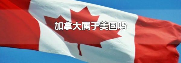 加拿大属于美国吗
