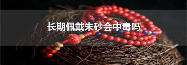 长期佩戴朱砂会中毒吗