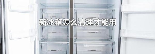 新冰箱怎么清理才能用