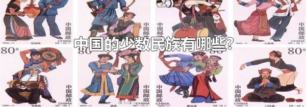 中国的少数民族有哪些?