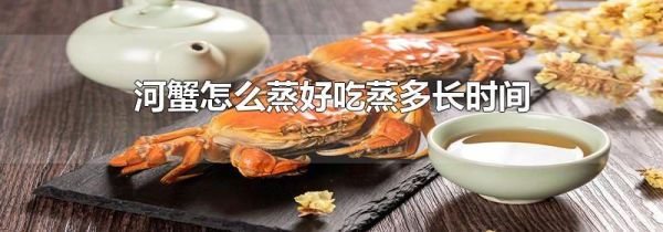 河蟹怎么蒸好吃蒸多长时间