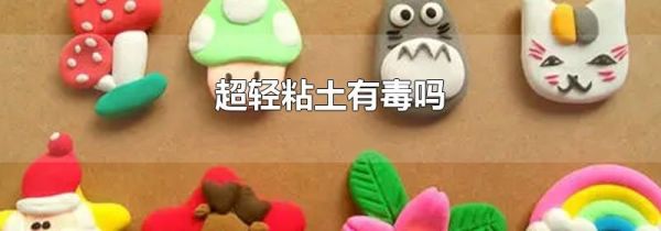 超轻粘土有毒吗