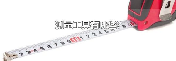 测量工具有哪些?