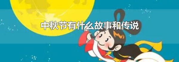 中秋节有什么故事和传说