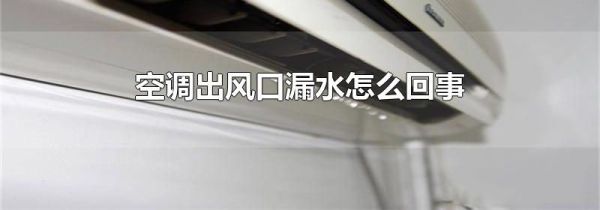 空调出风口漏水怎么回事