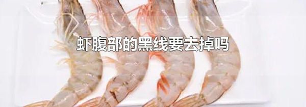 虾腹部的黑线要去掉吗