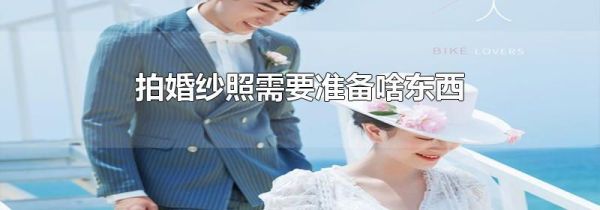 拍婚纱照需要准备啥东西