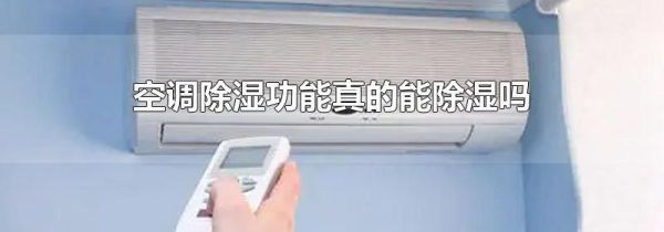 空调除湿功能真的能除湿吗
