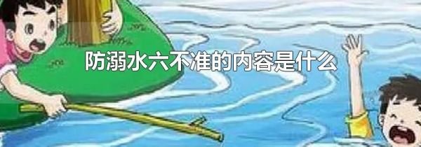 防溺水六不准的内容是什么