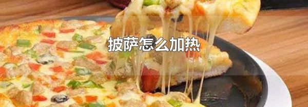 披萨怎么加热