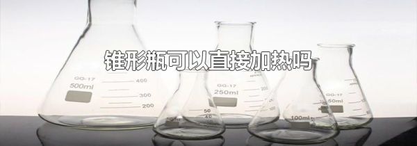 锥形瓶可以直接加热吗