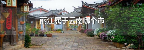 丽江属于云南哪个市