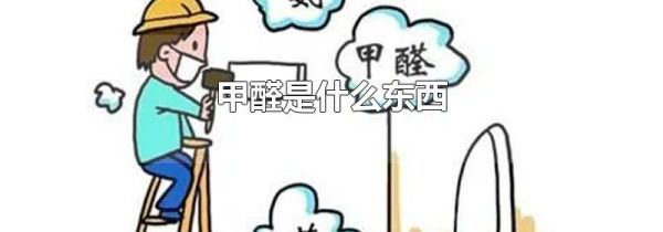 甲醛是什么东西