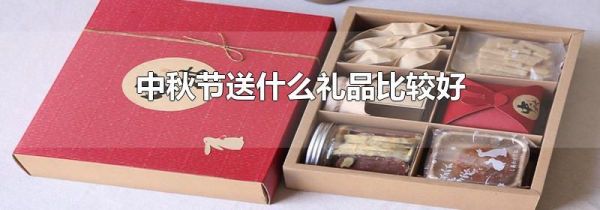中秋节送什么礼品比较好