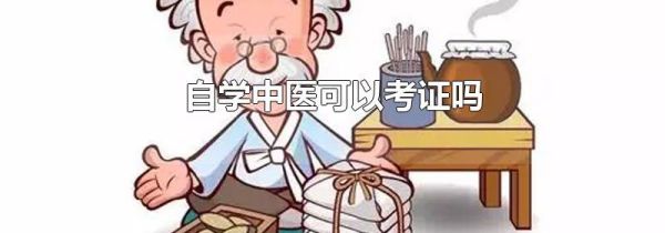 自学中医可以考证吗