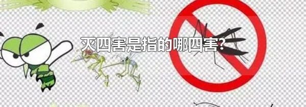灭四害是指的哪四害?