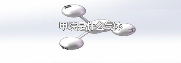 甲烷是什么气体