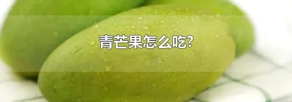 青芒果怎么吃?