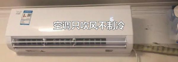 空调只吹风不制冷