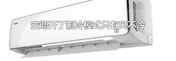 空调开了制冷模式只有风不冷
