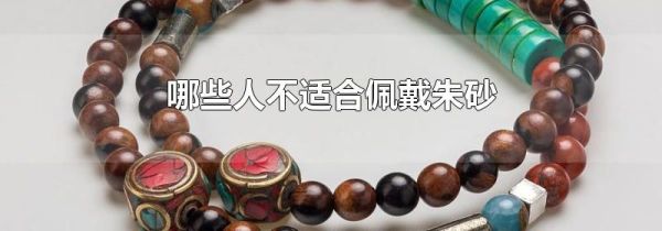 哪些人不适合佩戴朱砂